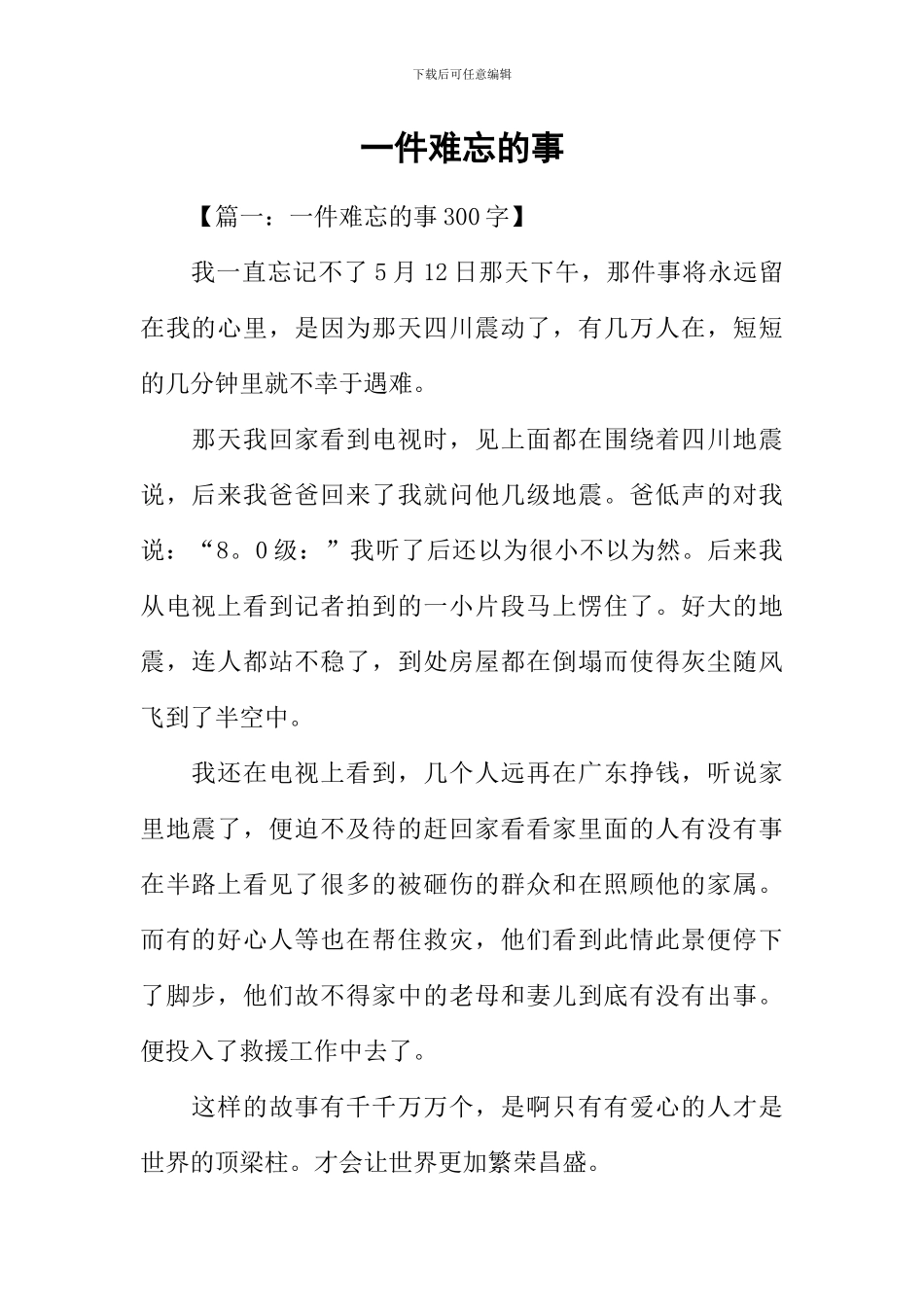 一件难忘的事_第1页