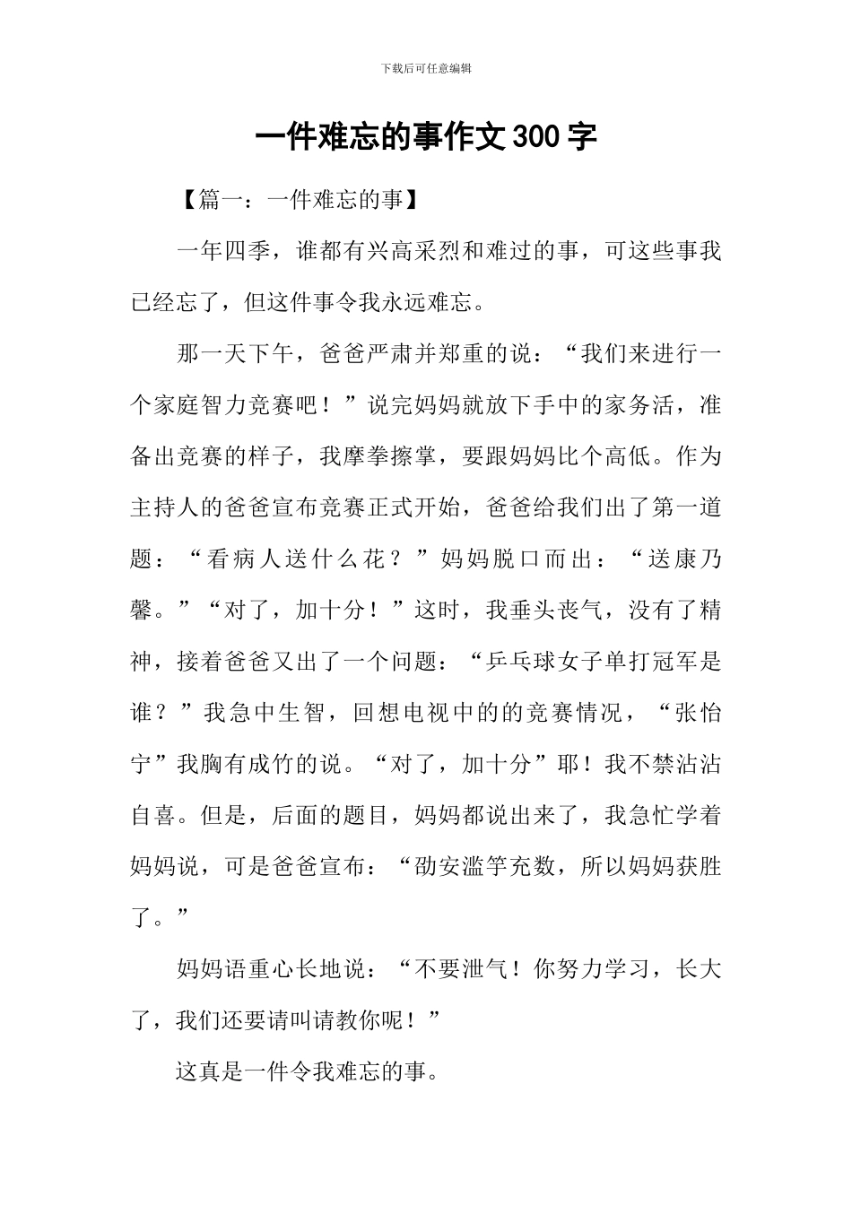 一件难忘的事作文300字_第1页