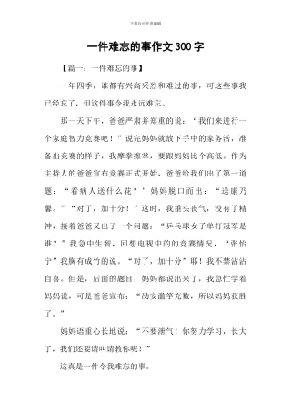 一件难忘的事作文300字