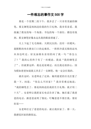 一件难忘的事作文500字-3