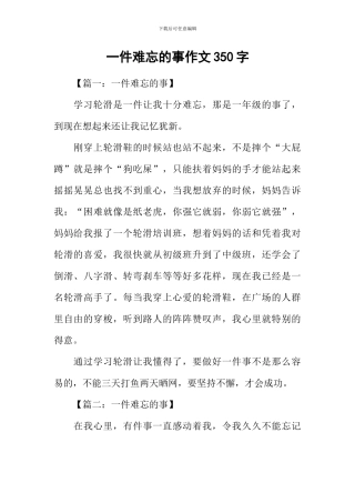 一件难忘的事作文350字