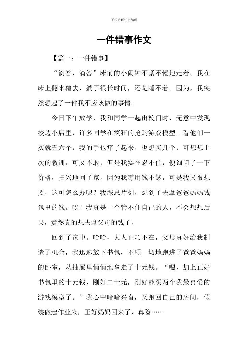 一件错事作文_第1页