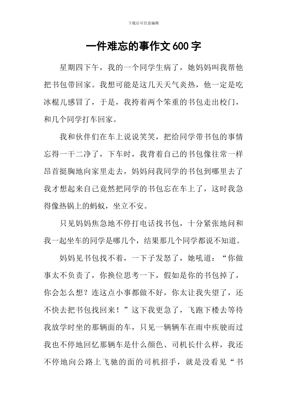一件难忘的事作文600字-11_第1页