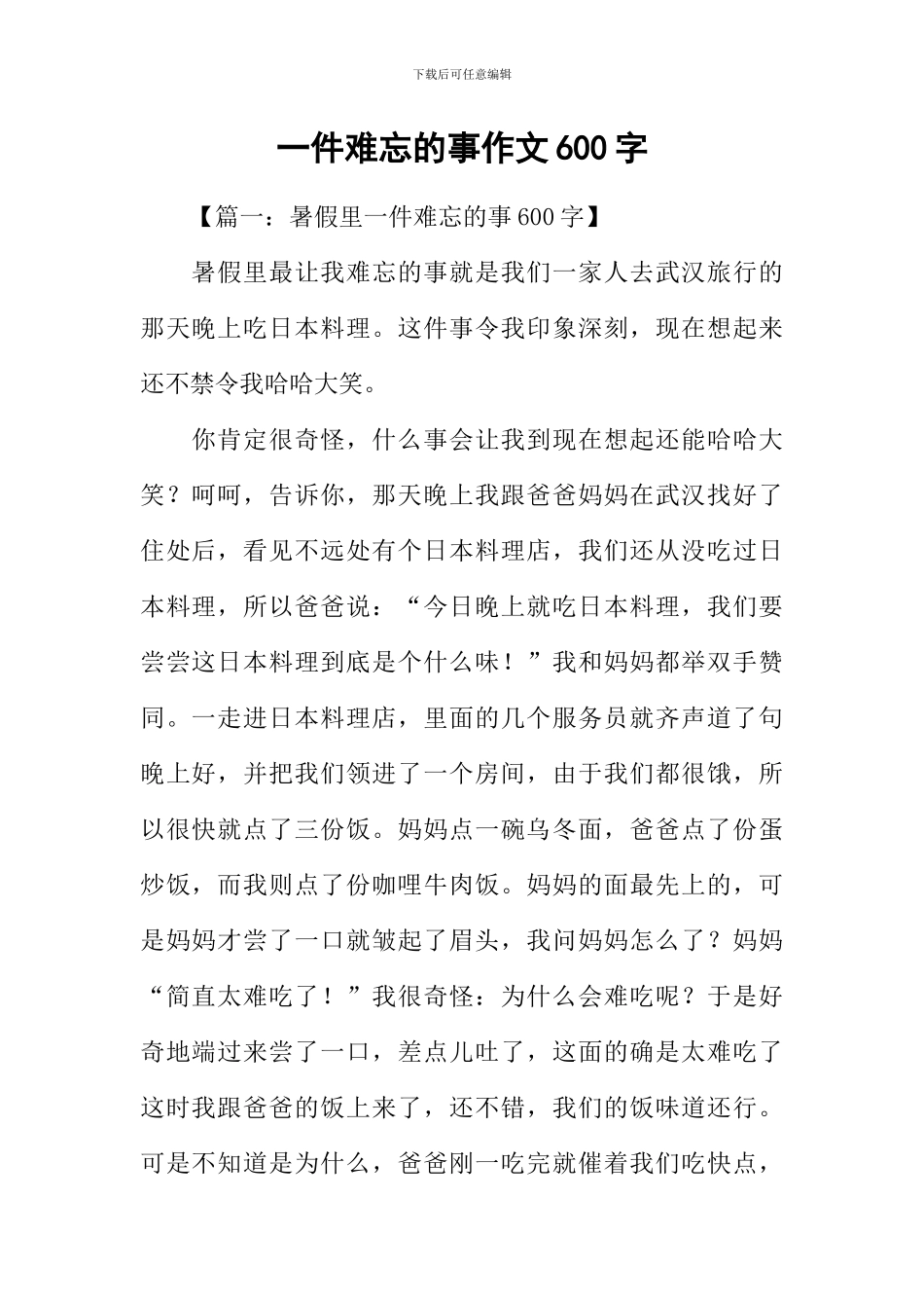 一件难忘的事作文600字_第1页