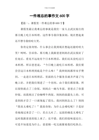 一件难忘的事作文600字