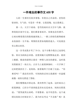 一件难忘的事作文600字-15