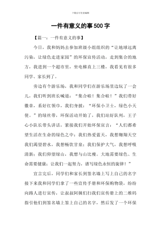 一件有意义的事500字-1