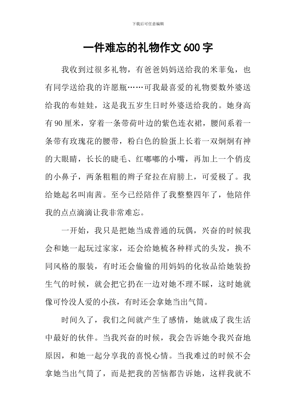 一件难忘的礼物作文600字_第1页