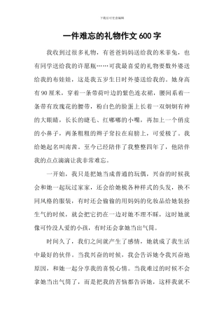 一件难忘的礼物作文600字