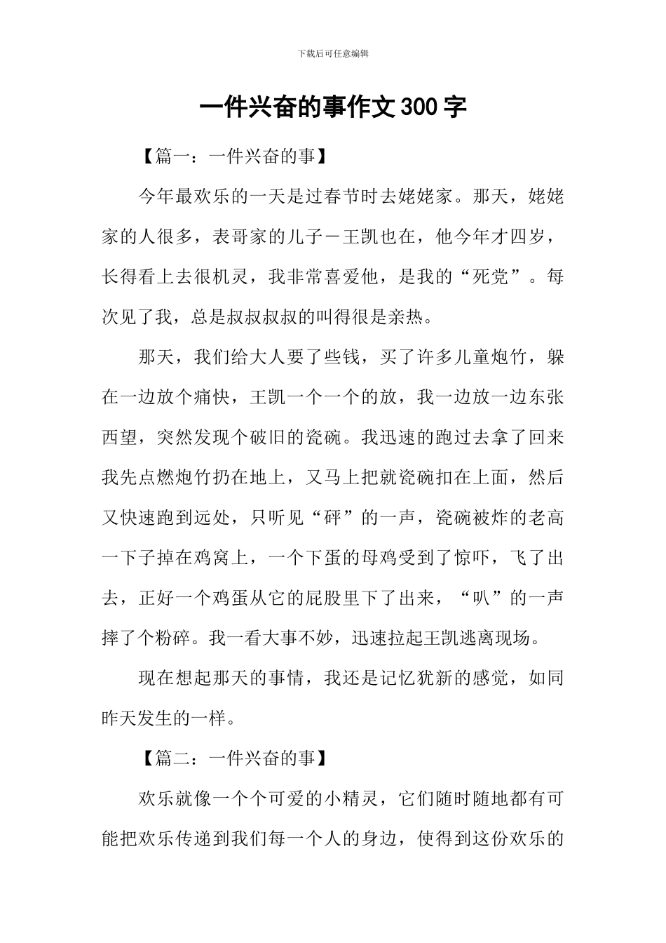 一件高兴的事作文300字_第1页