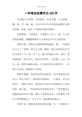 一件难忘的事作文600字-9