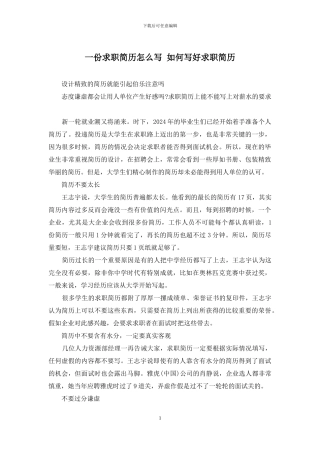一份求职简历怎么写-如何写好求职简历