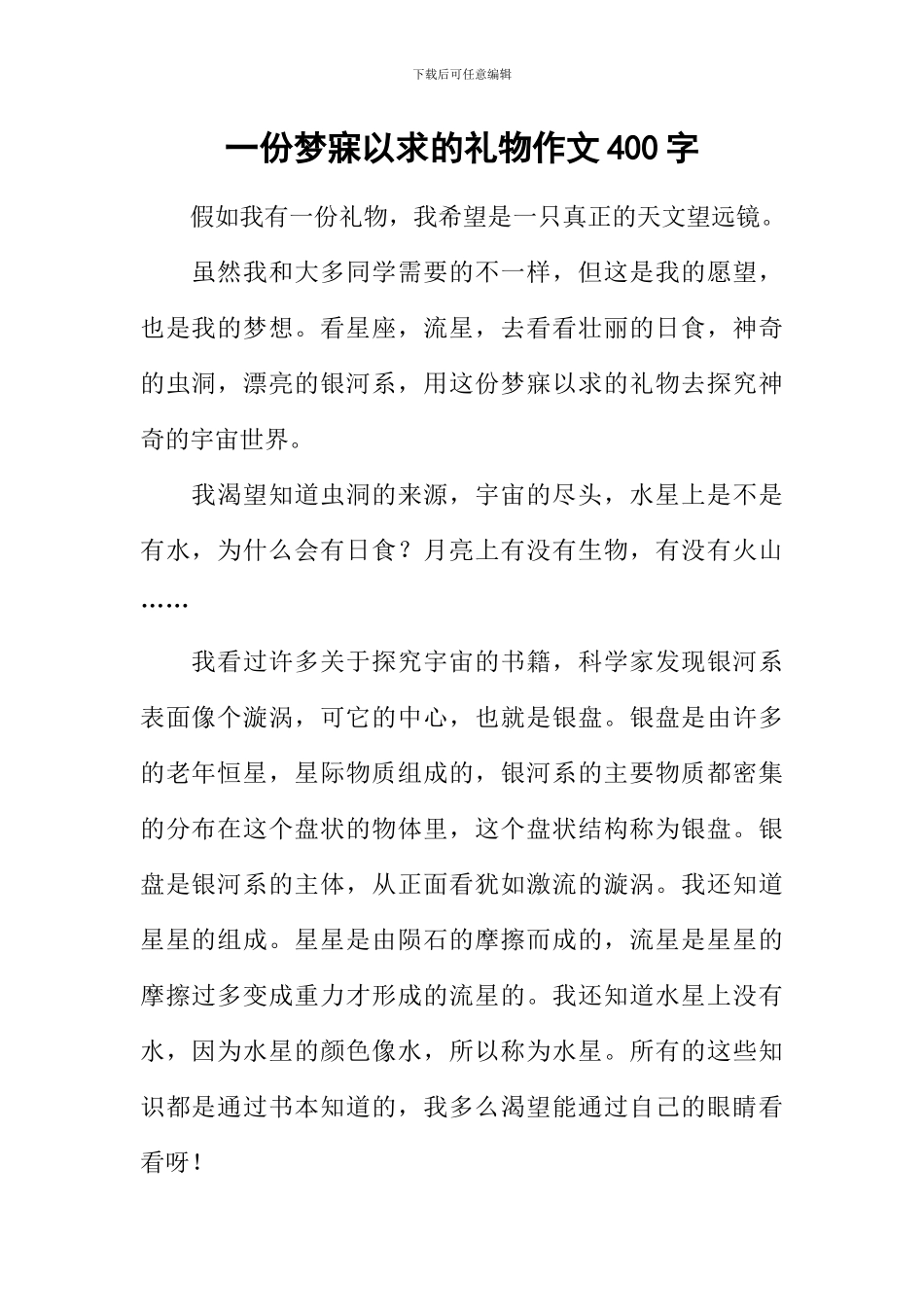 一份梦寐以求的礼物作文400字_第1页