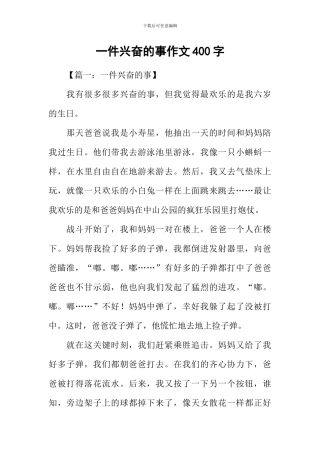 一件高兴的事作文400字