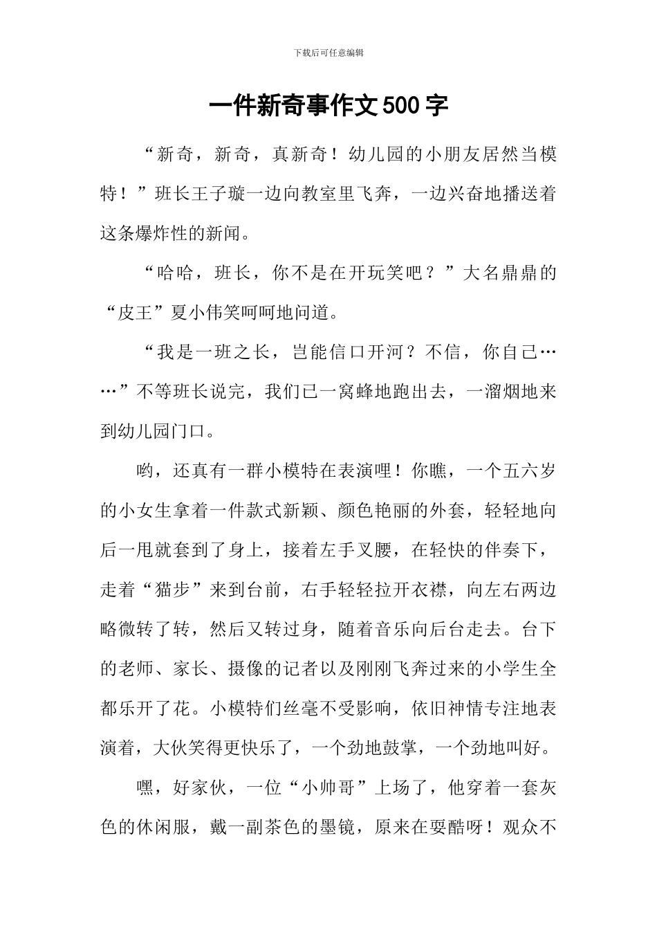 一件新鲜事作文500字-1_第1页
