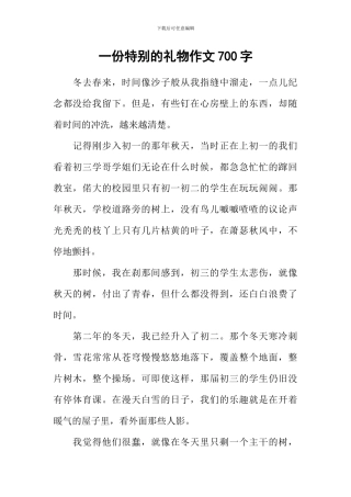 一份特殊的礼物作文700字