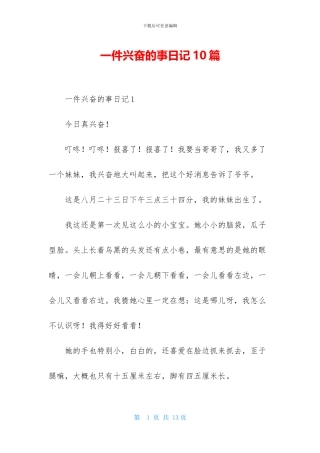 一件高兴的事日记10篇