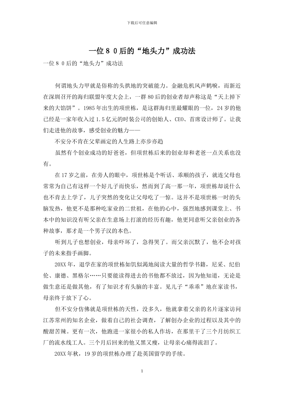 一位80后的“地头力”成功法_第1页