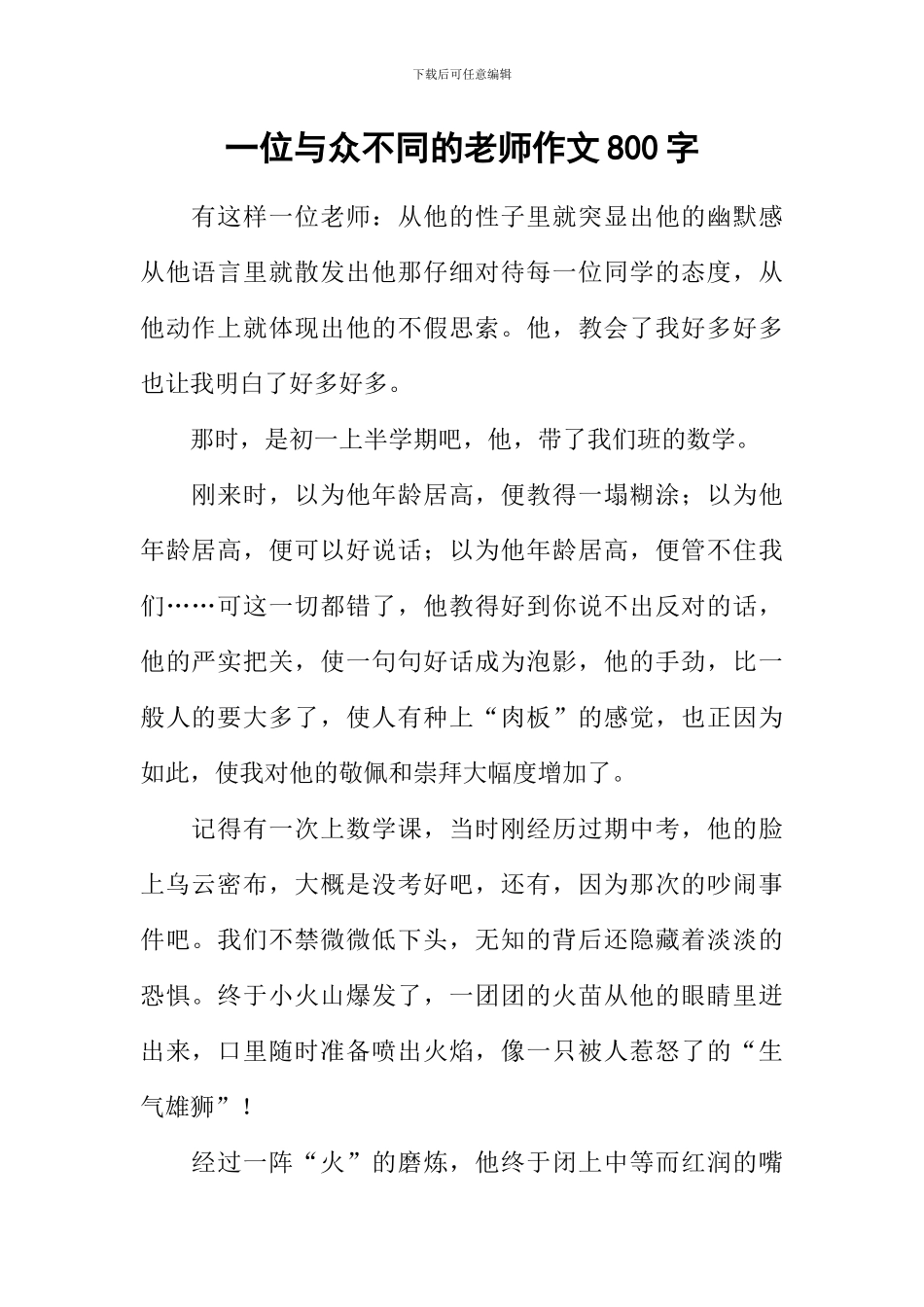 一位与众不同的老师作文800字_第1页