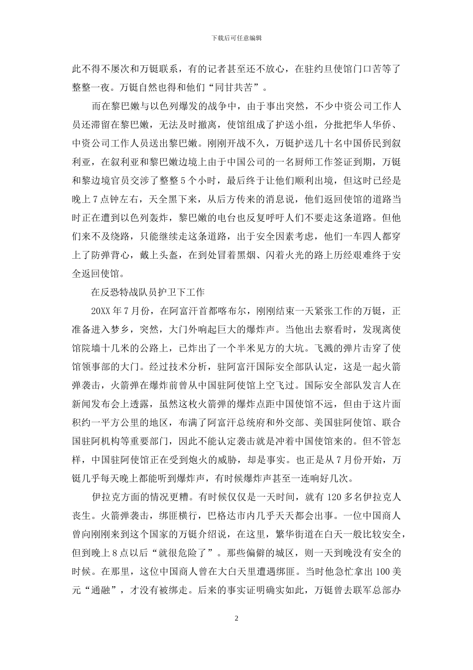 一位中国外交官在海外的战区生活_第2页
