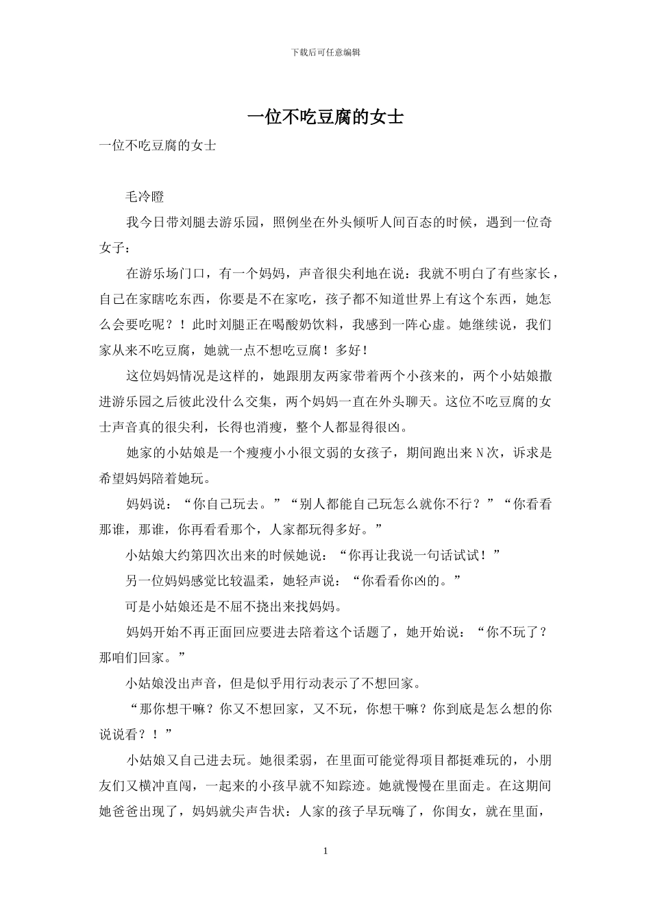 一位不吃豆腐的女士_第1页