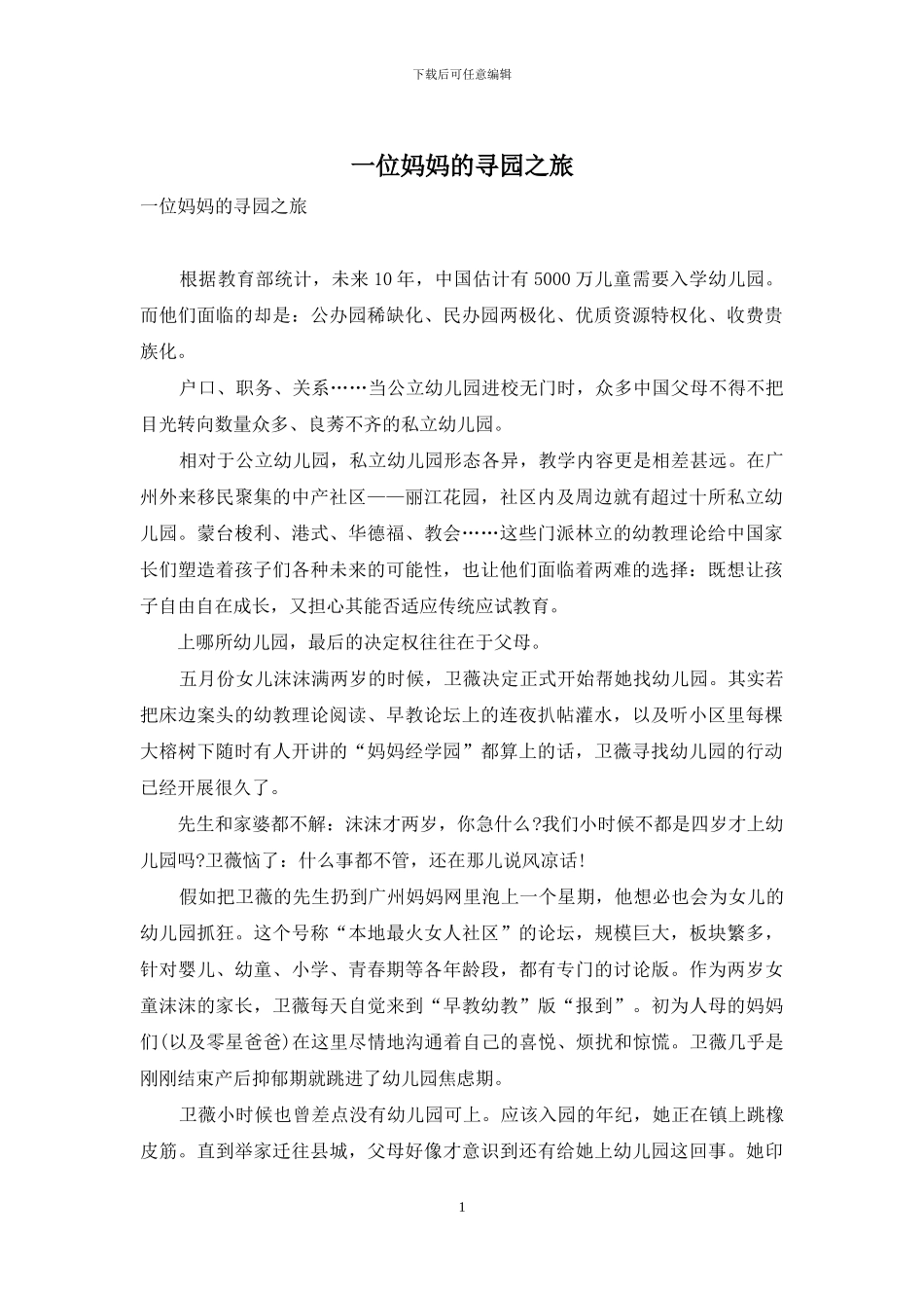 一位妈妈的寻园之旅_第1页