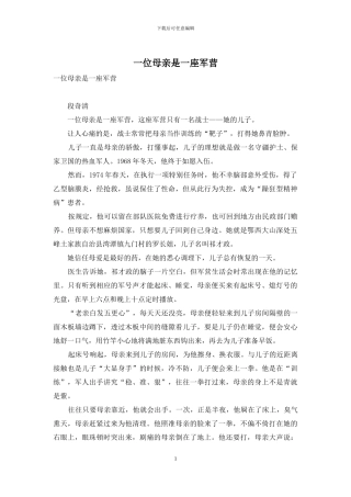 一位母亲是一座军营