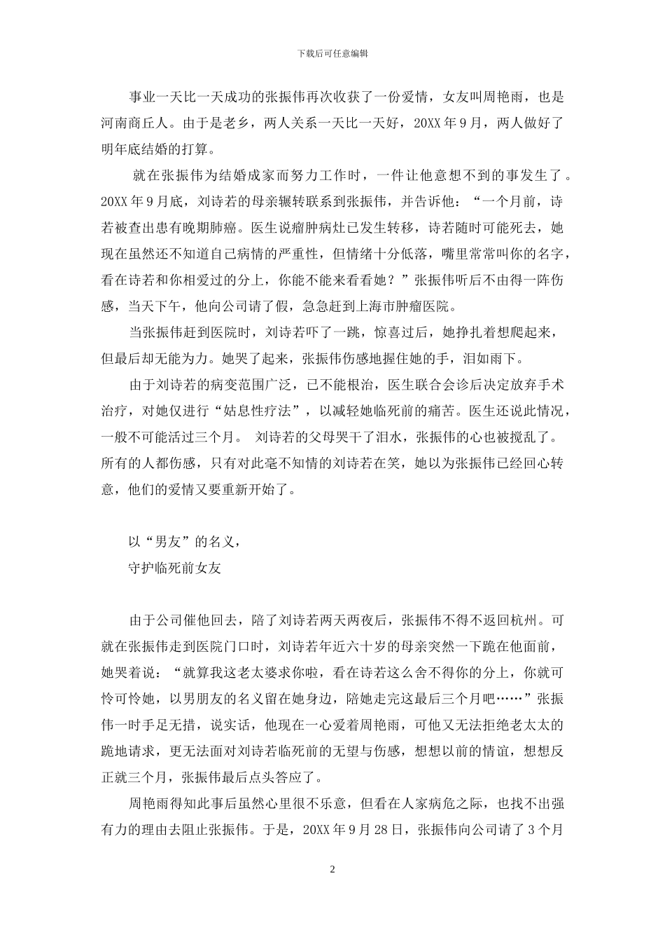 一位倾情守护病危前女友的好男人路在何方-一诺倾情国语版全集36_第2页