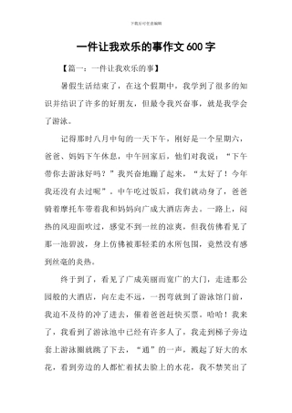 一件让我快乐的事作文600字