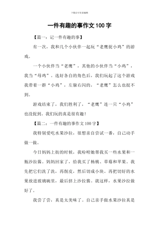 一件有趣的事作文100字