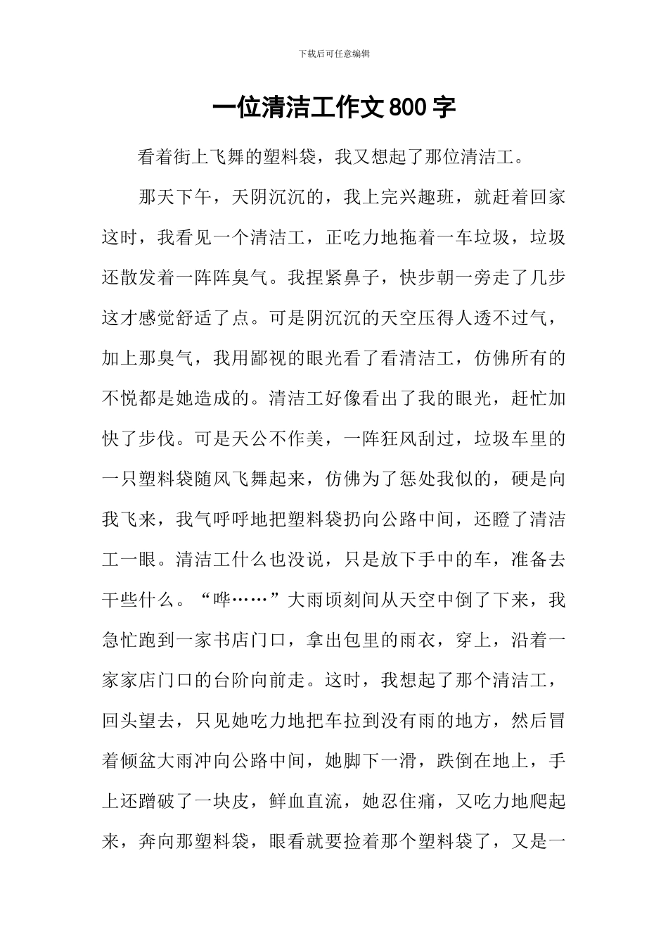 一位清洁工作文800字_第1页