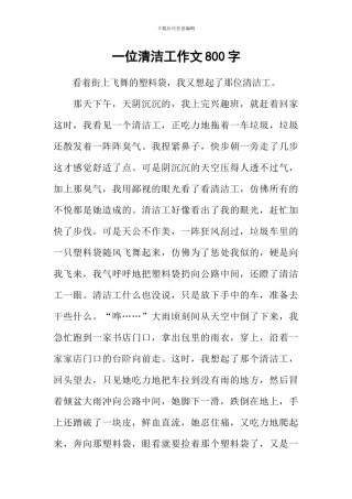 一位清洁工作文800字