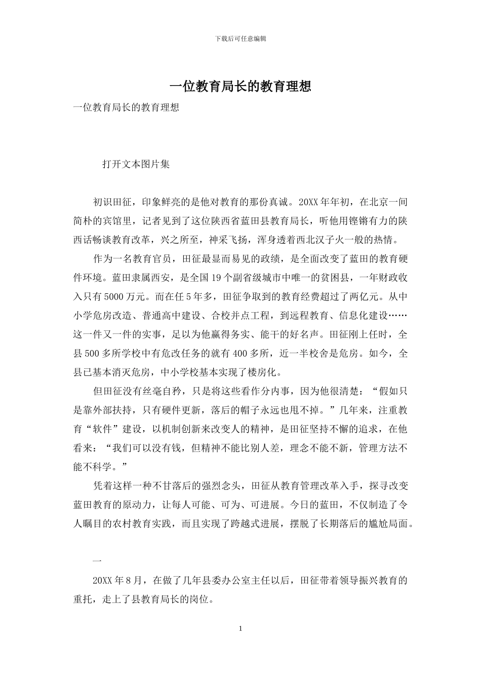 一位教育局长的教育理想_第1页