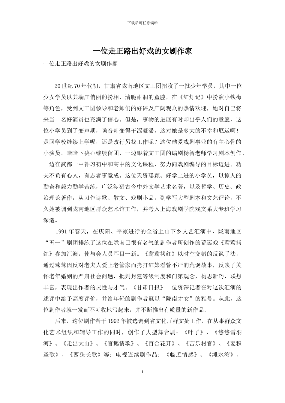 一位走正路出好戏的女剧作家_第1页