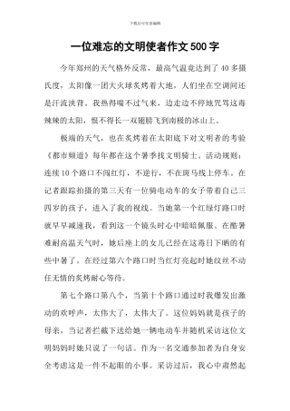 一位难忘的文明使者作文500字-1