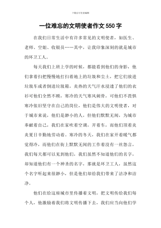 一位难忘的文明使者作文550字