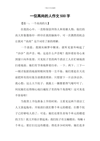 一位高尚的人作文500字