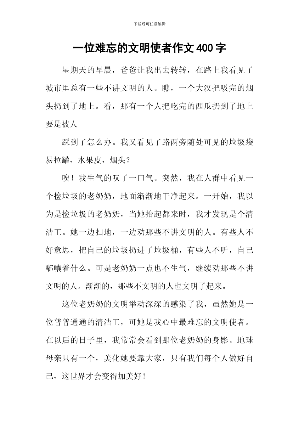 一位难忘的文明使者作文400字-6_第1页
