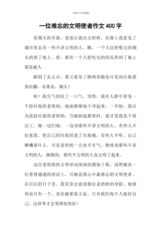 一位难忘的文明使者作文400字-6
