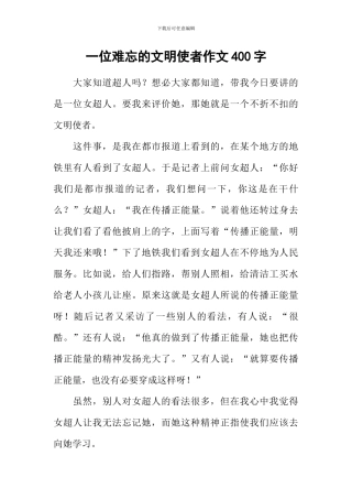 一位难忘的文明使者作文400字-2