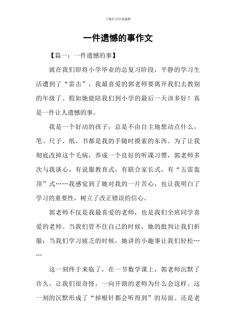 一件遗憾的事作文_第1页