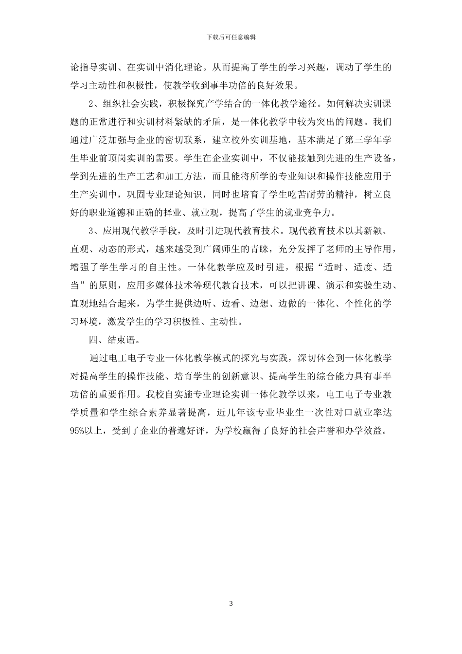 一体化教学模式在电子电器专业的探索与实践_第3页