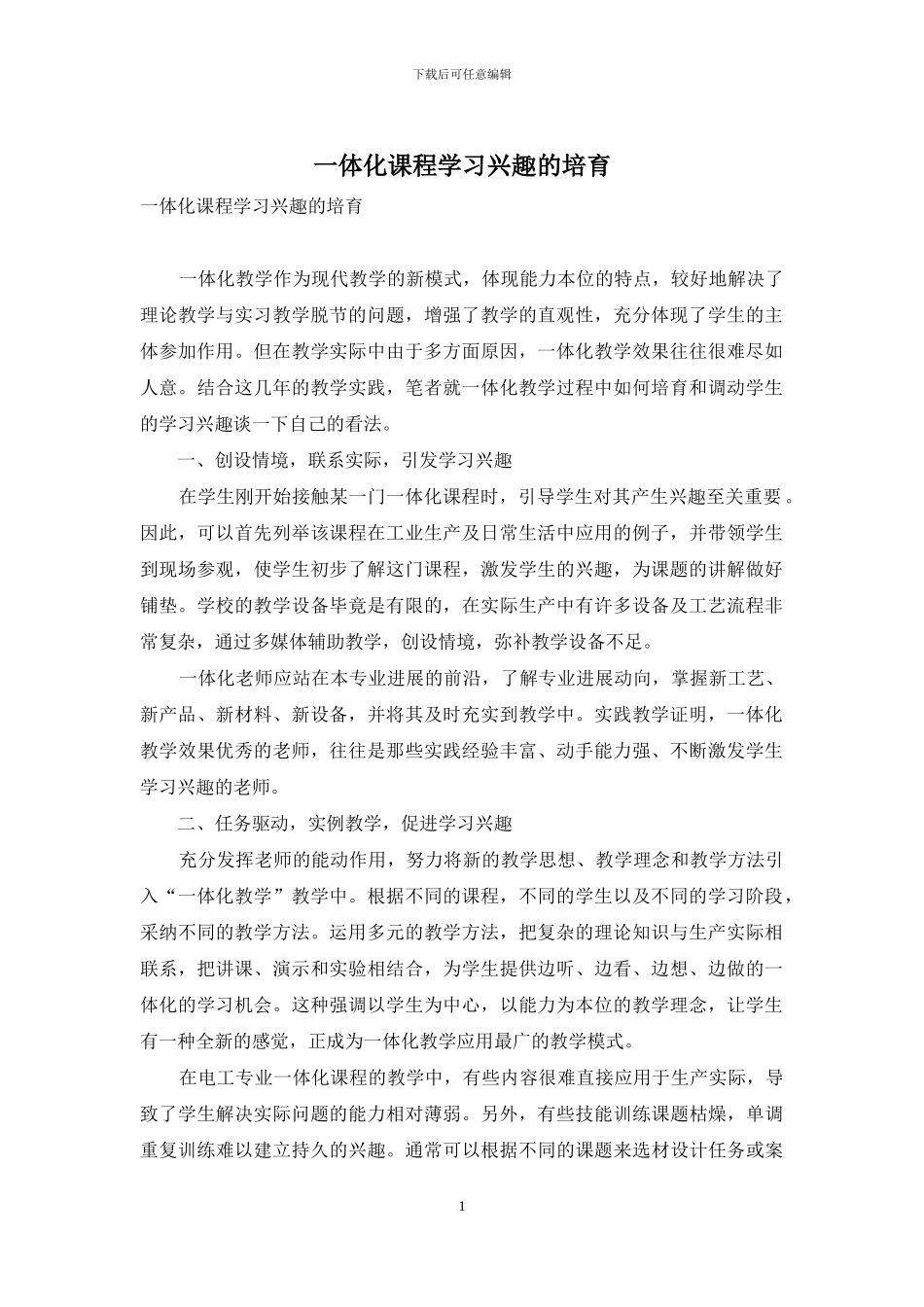 一体化课程学习兴趣的培养_第1页