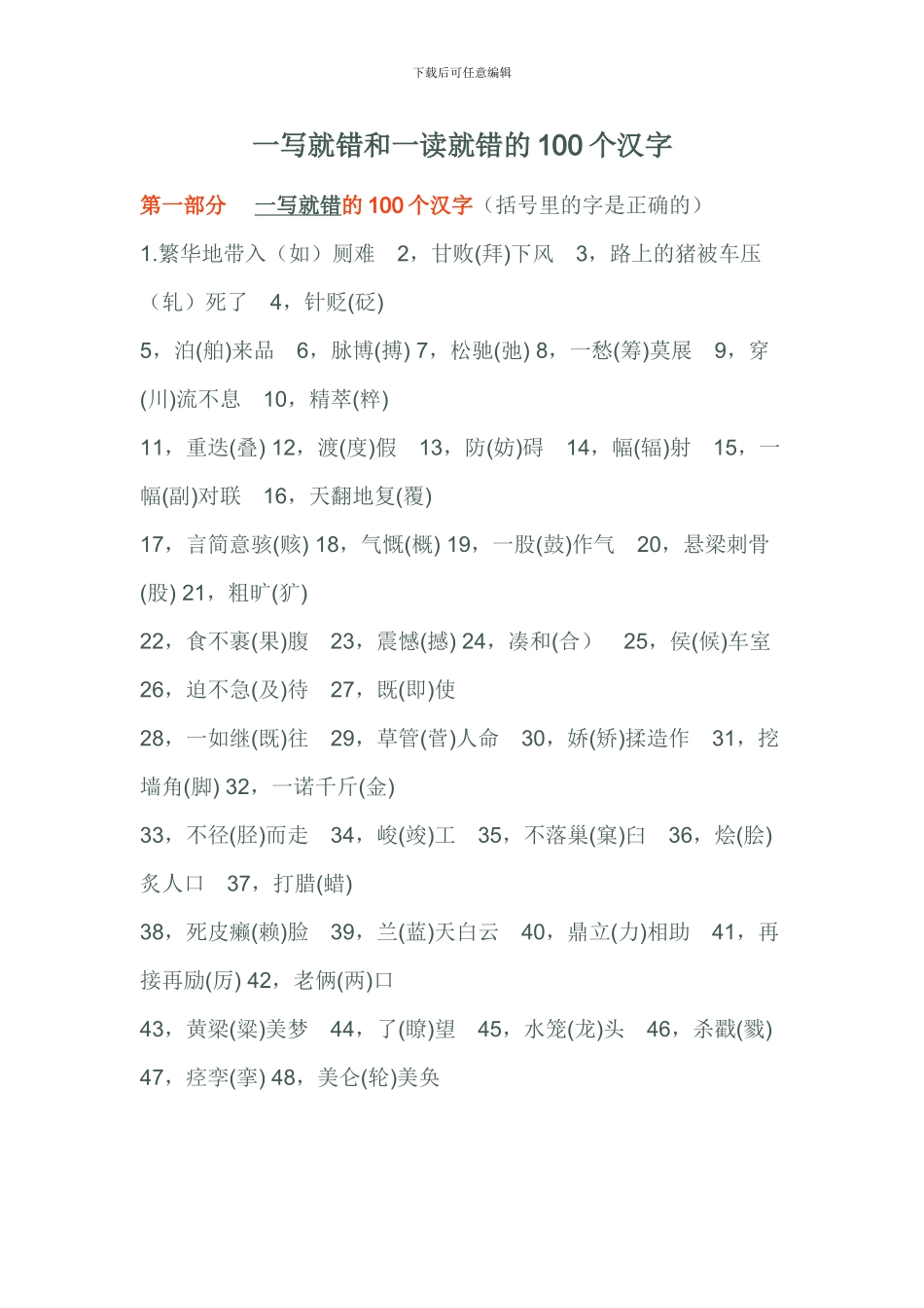 一写就错和一读就错的100个汉字_第1页