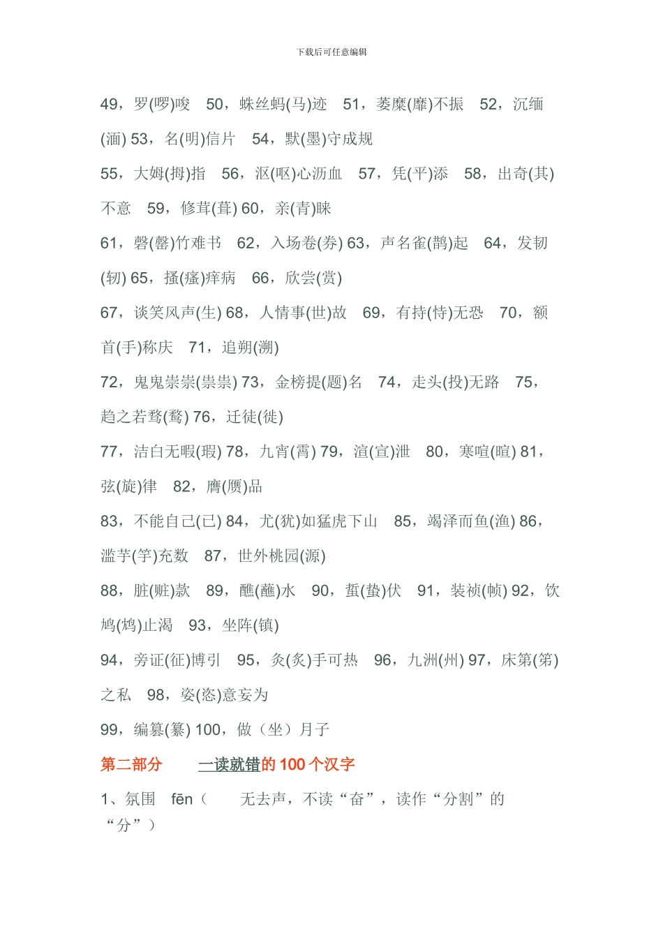 一写就错和一读就错的100个汉字_第2页