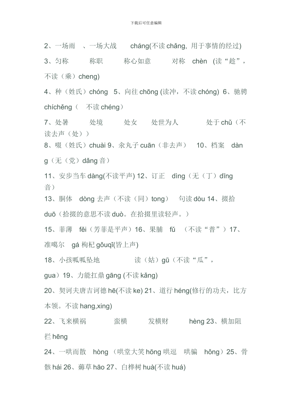 一写就错和一读就错的100个汉字_第3页
