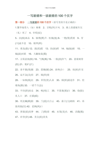 一写就错和一读就错的100个汉字