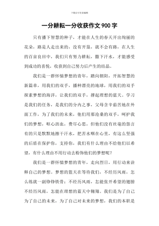 一分耕耘一分收获作文900字