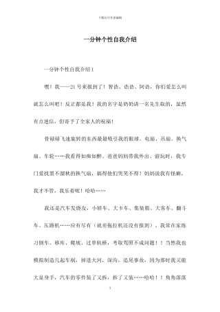 一分钟个性自我介绍