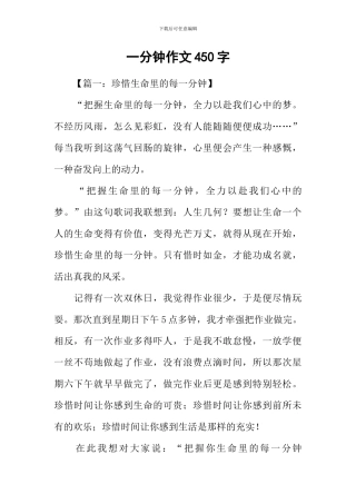 一分钟作文450字